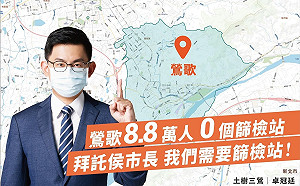 鶯歌8.8萬人「卻1個都沒有」卓冠廷：拜託侯友宜  我們需要社區篩檢站