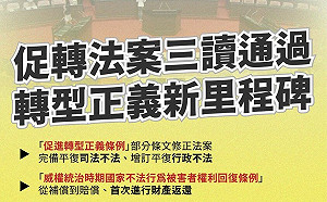 促轉法案三讀通過 促轉會：轉型正義新里程碑