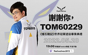 傳奇光榮謝幕！閃電狼《爐石戰記》選手Tom60229畢業典禮週五開播