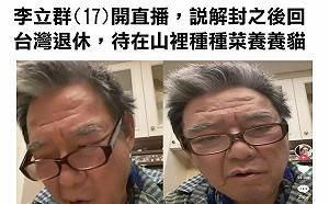 李立群曝等解封退休回台 男星發文感嘆引熱議