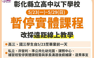 聽見家長聲音! 王惠美宣布:彰化縣高中以下5/23-5/29改遠距教學