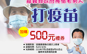 嘉縣＋778、嘉市＋505！長者打疫苗 嘉縣加碼送500元禮券
