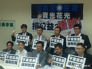 綠委諷：國民黨一提到黨產就說政治鬥爭