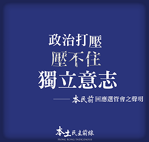 參選香港立法會 須簽字棄「港獨」