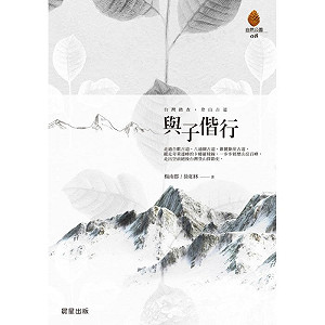 四分之三的台灣：《與子偕行》
