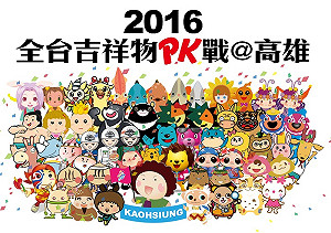 全台吉祥物PK戰 32隊9月開打