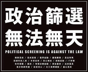 梁天琦事件  選委會法律委員轟港府無法無天