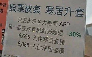 小韭菜看過來！寒居酒店推股票被套優惠 「未實現損益-30%」享最高2.3折