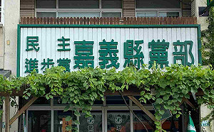 民進黨嘉義縣黨部：年底選舉拼徵召黨員全壘打