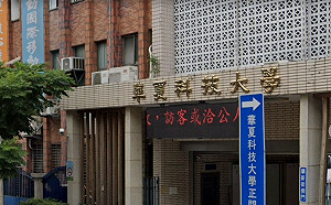 被傳接收校產 華夏科大痛電台科大學生會：單方面發布不實訊息