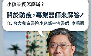 李秉穎：兒童染疫不驚慌 出現重症病徵盡快就醫