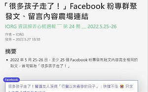 背後有人操作？ 「很多孩子走了」10秒內19個粉專轉發