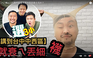 3落選頭合組搞笑團體 「選三小」首映蕭行凱慘遭處罰