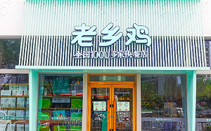 中國知名連鎖速食「老鄉雞」被曝拖欠1.6萬員工社保 還強制千人離職