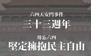 六四33周年》時力譴責中共違反人權 民眾黨批綠網軍壓制言論