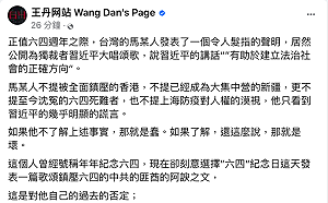 馬英九讚揚習近平  王丹痛批「無恥至極」是對六四死難者的二次傷害