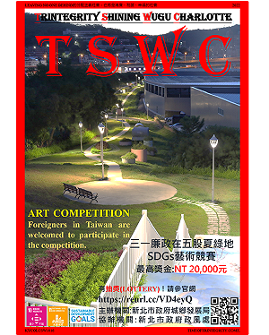 鏈結SDGs厚植城市廉能文化 新北辦理「三一廉政在五股夏綠地」藝術競賽