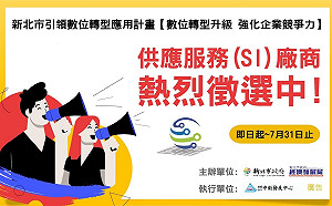 新北市引領數位轉型應用計畫 供應服務商召募中