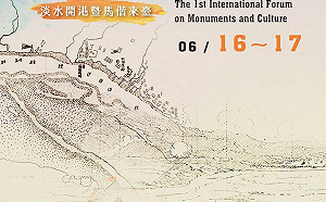 新北首屆「古蹟文化國際論壇」現正熱烈報名中