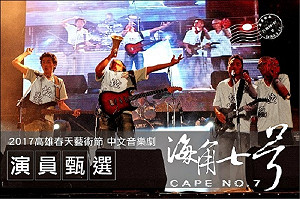 《海角七號》搬上舞台 高市文化局甄選角色