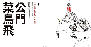 公僕說真話！  《公門菜鳥飛》的革新理想
