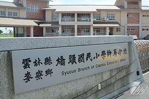 六輕危害學童健康？政院決定許厝分校遷移