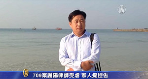 余杰觀點》挺身而出的謝陽家人與戰勝恐懼的中國公民