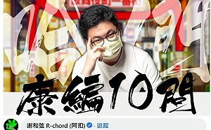 趙少康小編對「議員參選人」謝和弦拋10問 慘遭本人洗臉還被掀底