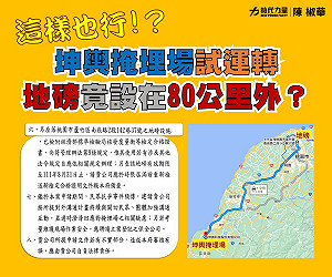 苗縣府閃電核准坤輿掩埋場 立委爆：地磅竟在80公里遠的外縣市 籲環保署說清楚