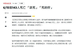 被盜帳號？本土疫情昨增143人死亡 媒體竟稱「該死」掀戰火