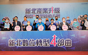 新北產業升級「數位轉型」四部曲全面啟動引領企業起飛