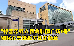 搞更名自嗨? 俄民投票選出美駐俄使館新址 「頓涅茨克人民共和國廣場1號」