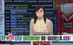 恩恩案錄音曝光！周玉蔻、張雅琴不怕挨告 網友：女戰神聯手該怕的是侯友宜