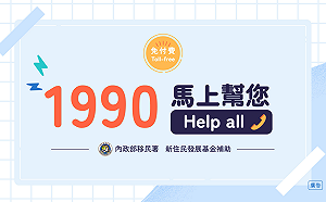 外來人士諮詢熱線改碼  7月1日起撥打「1990」馬上幫您！