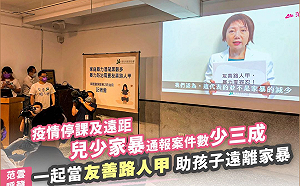 疫情下兒少家暴通報藏黑數 范雲號召大眾當友善路人甲