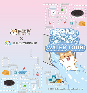 新北水利特展-柴語錄的WATER TOUR