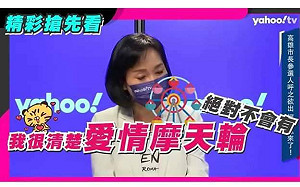 柯志恩不挺愛情摩天輪  台灣基進：感謝認證罷韓正當性