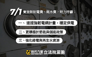 時力黨團肯定凍漲民生用電  籲強化電網