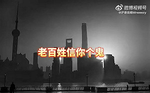 (影) 老百姓信你個鬼! 官方謊稱打贏了「大上海保衛戰」 歌手發歌吐槽