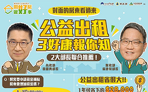 用好房做好事 徐國勇、蘇建榮邀房東加入公益出租