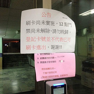 輔大灰姑娘宵禁未解 校方：14日開放