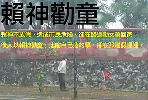 管仁健觀點》賴神訓童VS.借氣象局長人頭一用