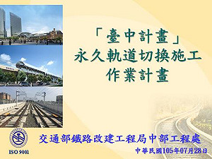 中部鐵路高架化工程  台鐵10月中車次變動