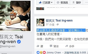 郭金發絕唱  蔡英文：留在台灣人記憶裡