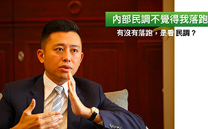 林智堅稱｢民調顯示民眾不認為我落跑｣ 黃暐瀚：不怪罪不等於你沒有