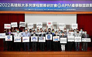 APM產學聯盟啟動 高市府攜手高科大打造航太產業鏈