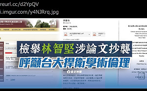 台大學生實名檢舉林智堅 反被揪出國民黨黨工身分