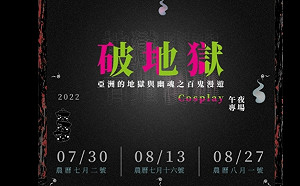 南美館地獄展「午夜場」真的加開了！邀請民眾一同cosplay