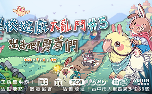 20款自製獨立遊戲！第五屆「異校遊戲大亂鬥」參展作品及人數創歷屆新高