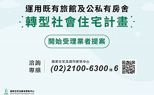 「旅館轉社宅」首案300戶 今年7月中旬受理招租